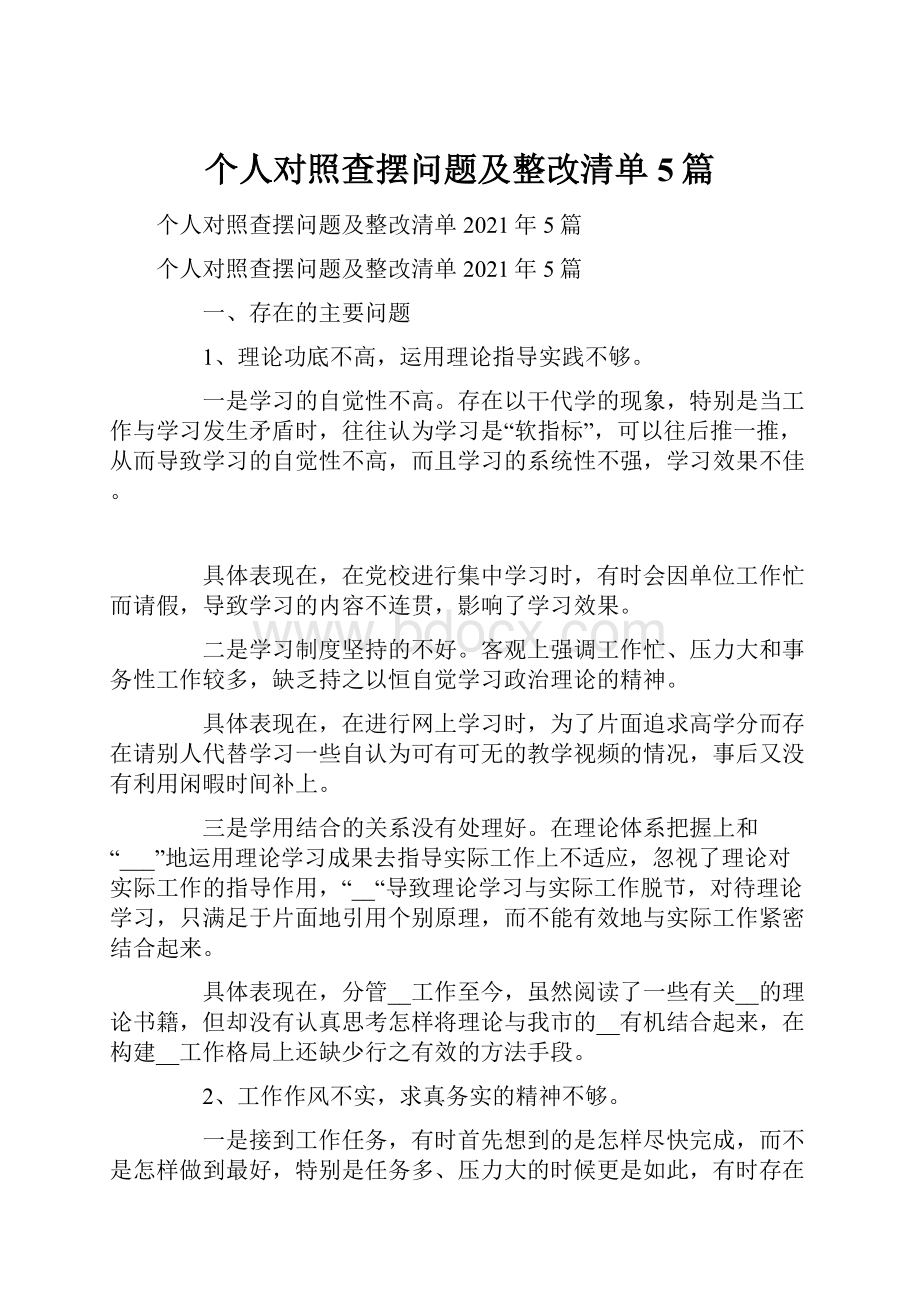 个人对照查摆问题及整改清单5篇.docx