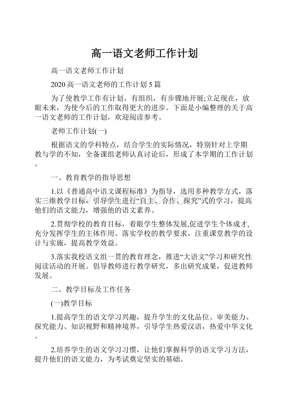 高一语文老师工作计划.docx