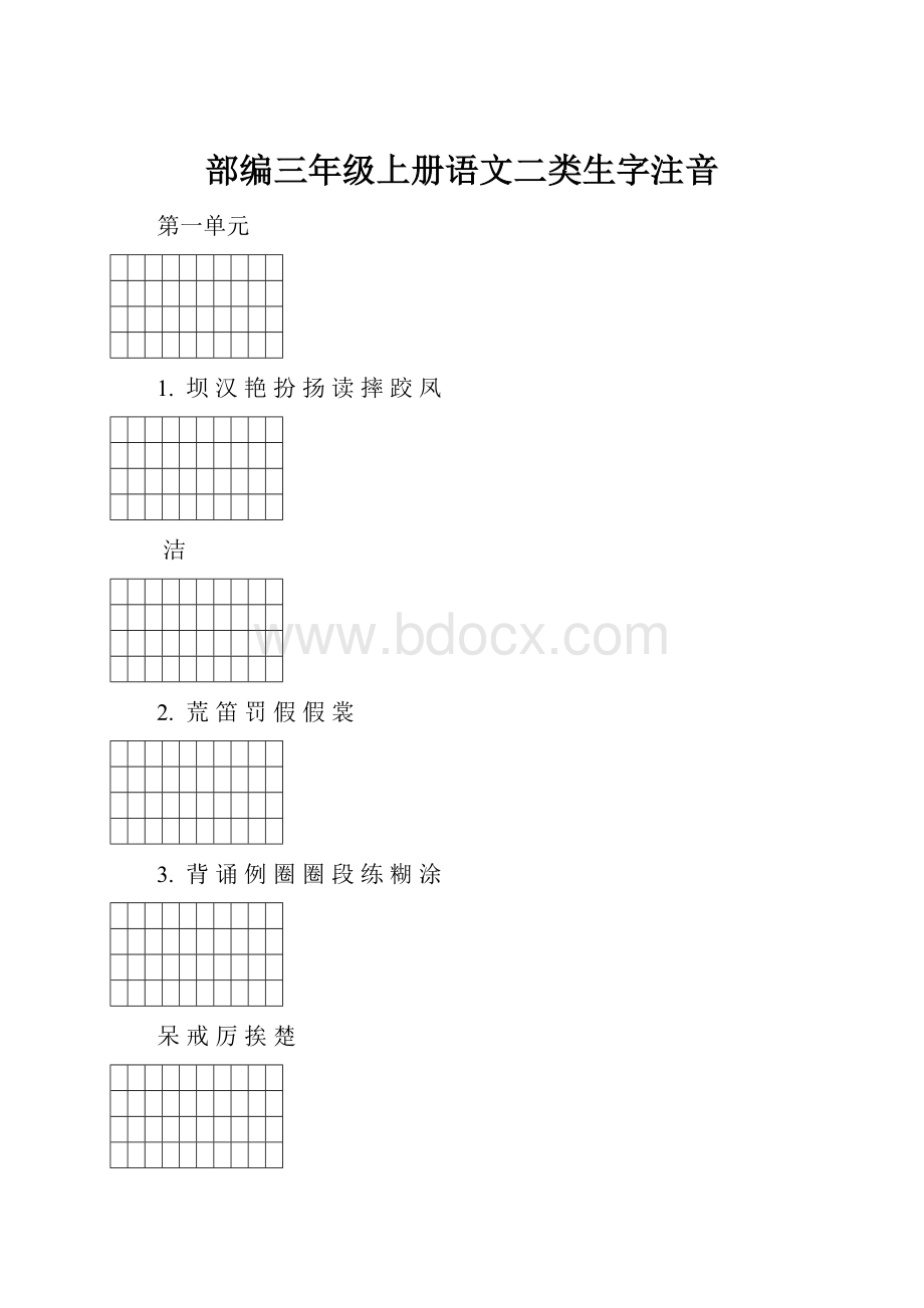 部编三年级上册语文二类生字注音.docx