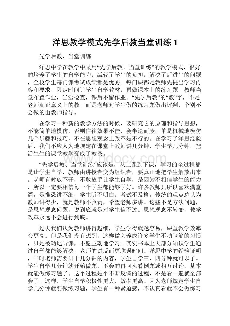 洋思教学模式先学后教当堂训练1.docx