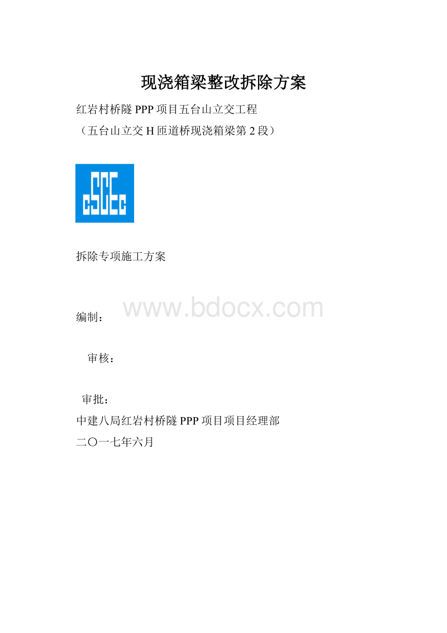 现浇箱梁整改拆除方案.docx