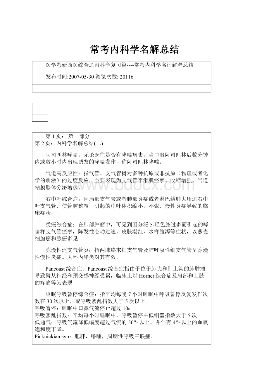 常考内科学名解总结.docx