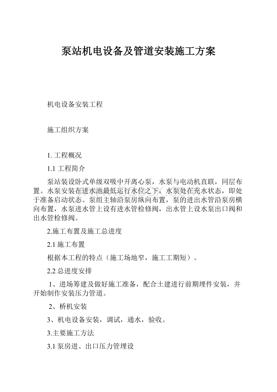 泵站机电设备及管道安装施工方案.docx_第1页