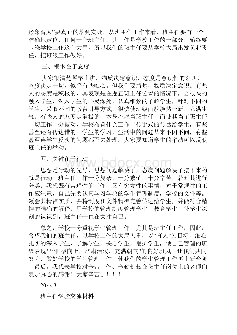 班主任经验交流会上的讲话.docx_第2页