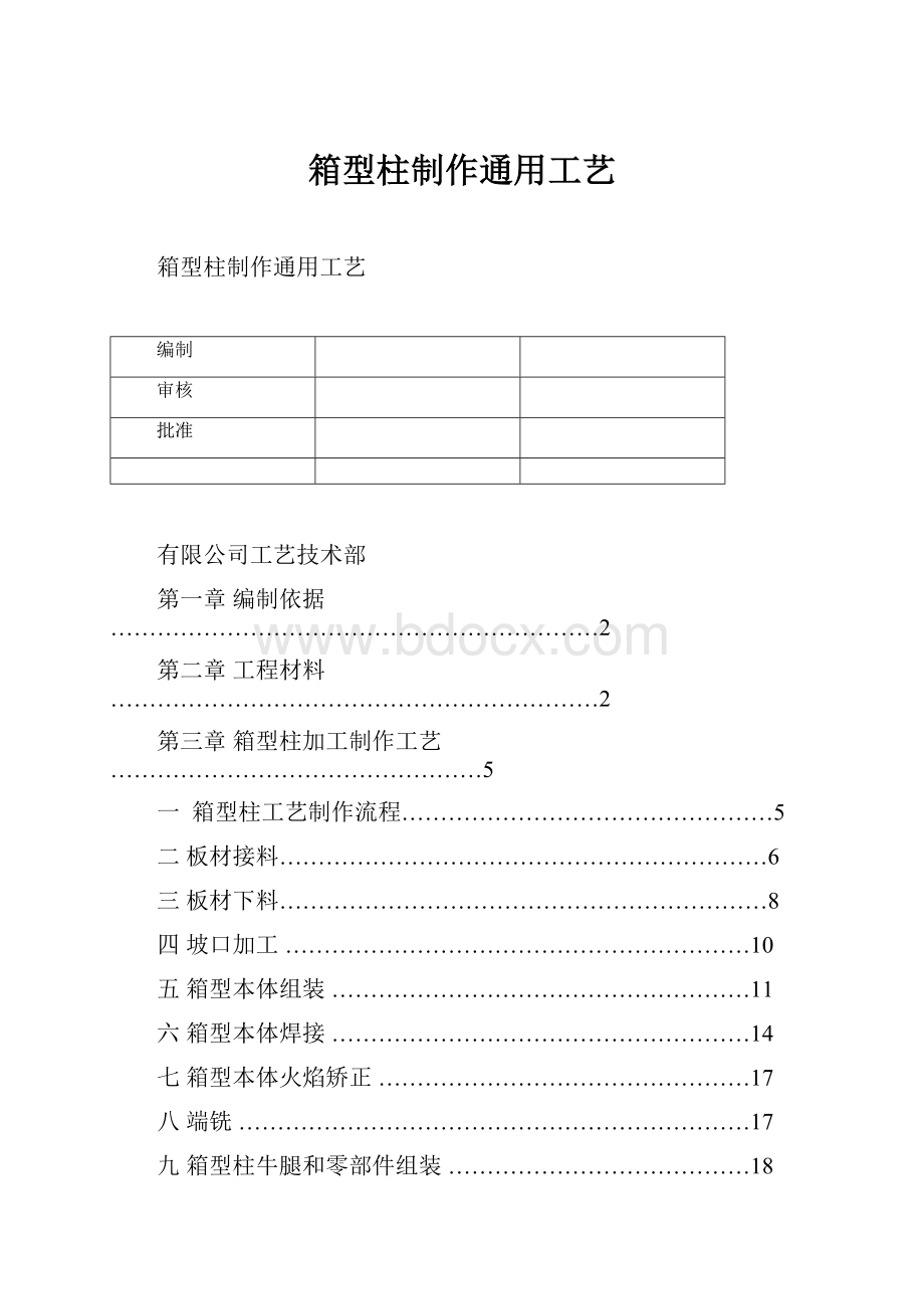 箱型柱制作通用工艺.docx