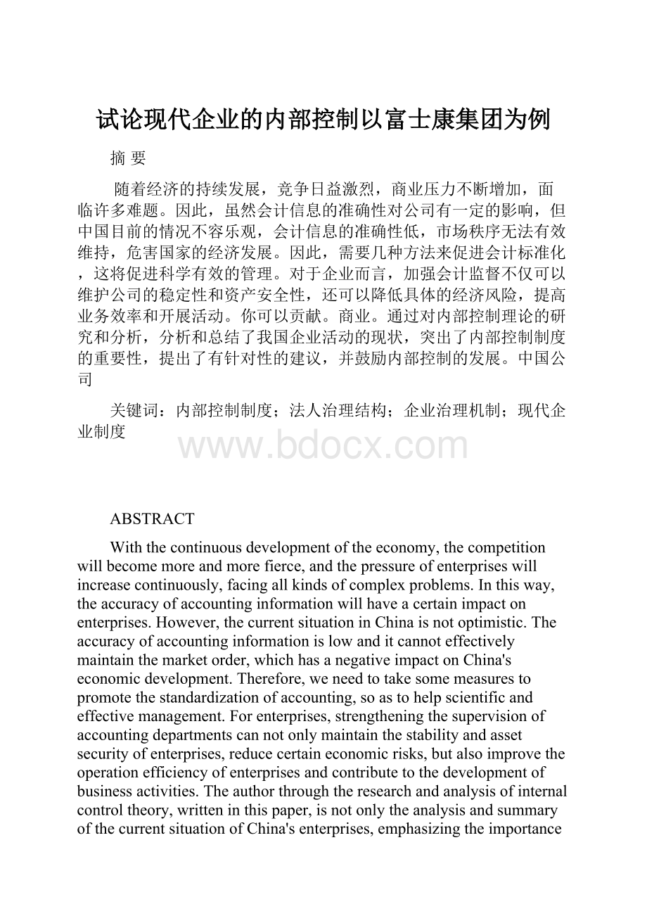 试论现代企业的内部控制以富士康集团为例.docx_第1页