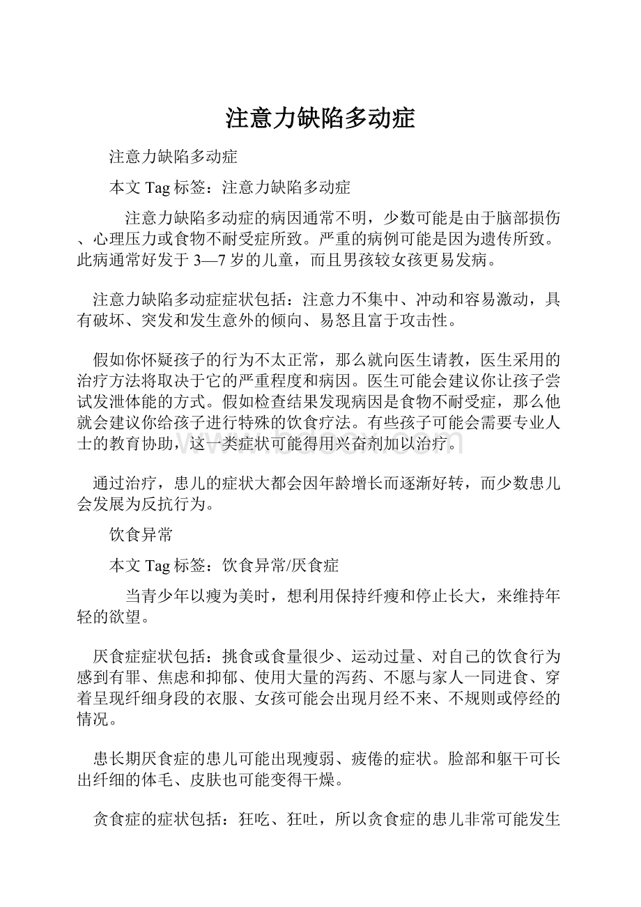 注意力缺陷多动症.docx