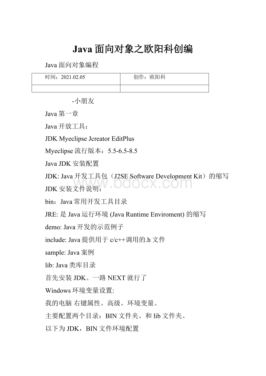 Java面向对象之欧阳科创编.docx_第1页