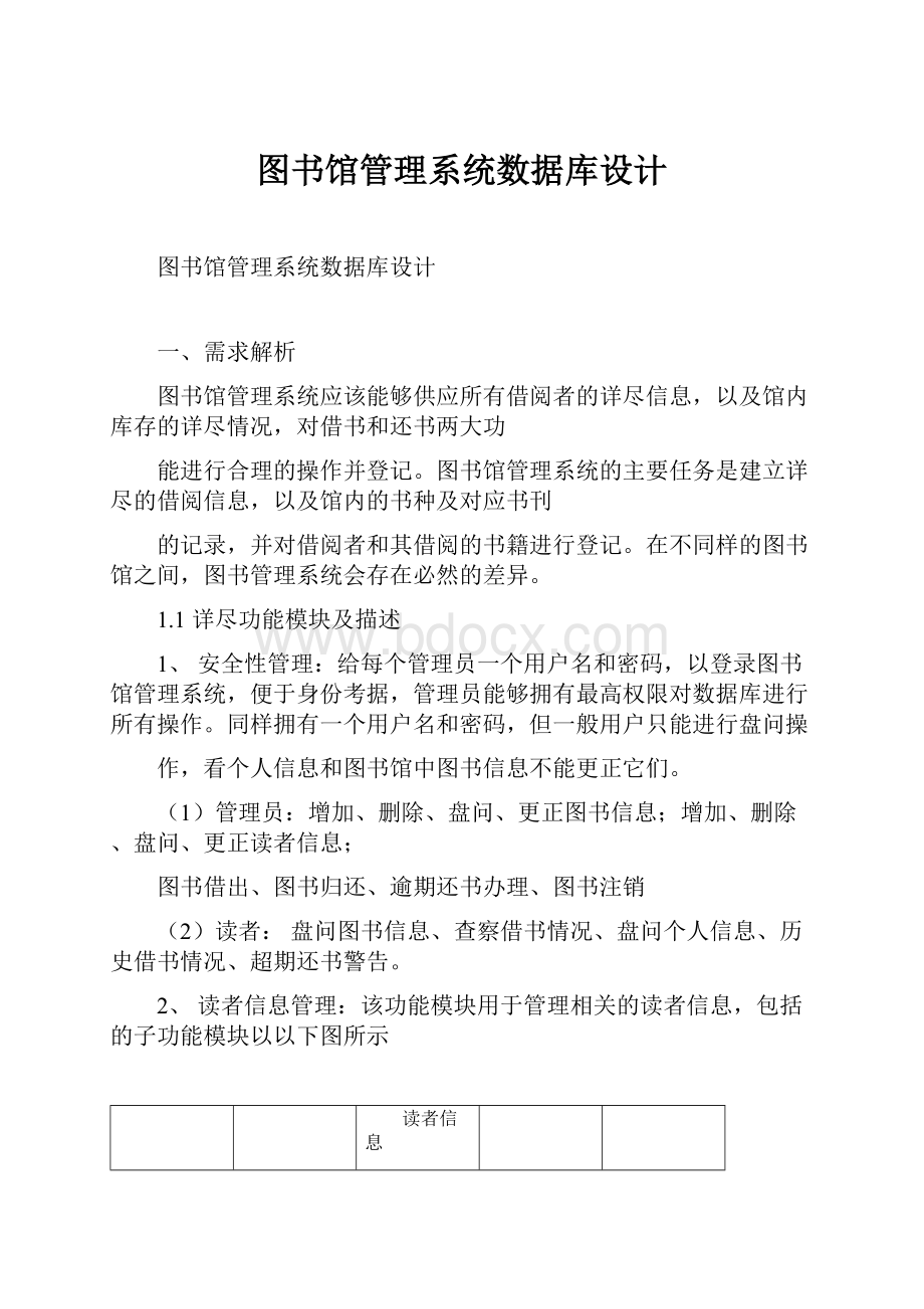 图书馆管理系统数据库设计.docx