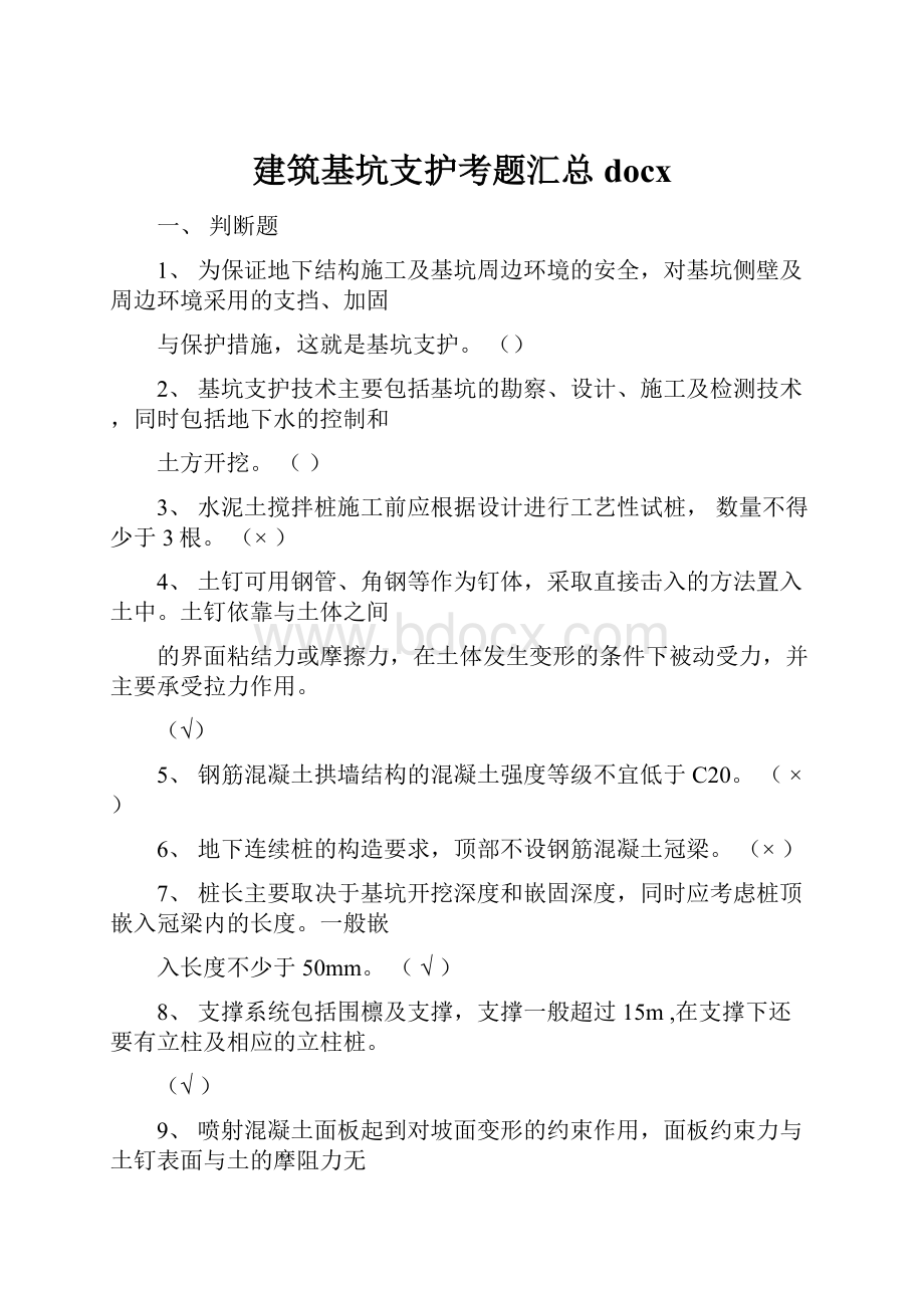 建筑基坑支护考题汇总docx.docx