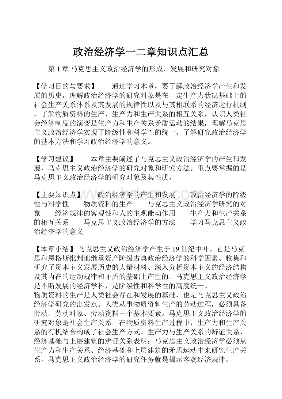 政治经济学一二章知识点汇总.docx_第1页