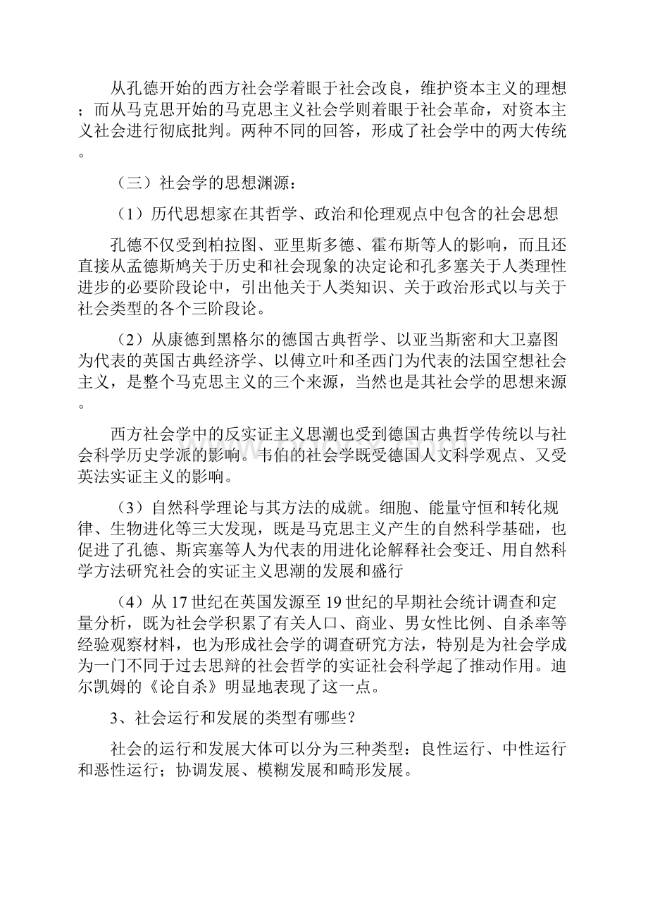 社会学概论新修郑杭生.docx_第2页