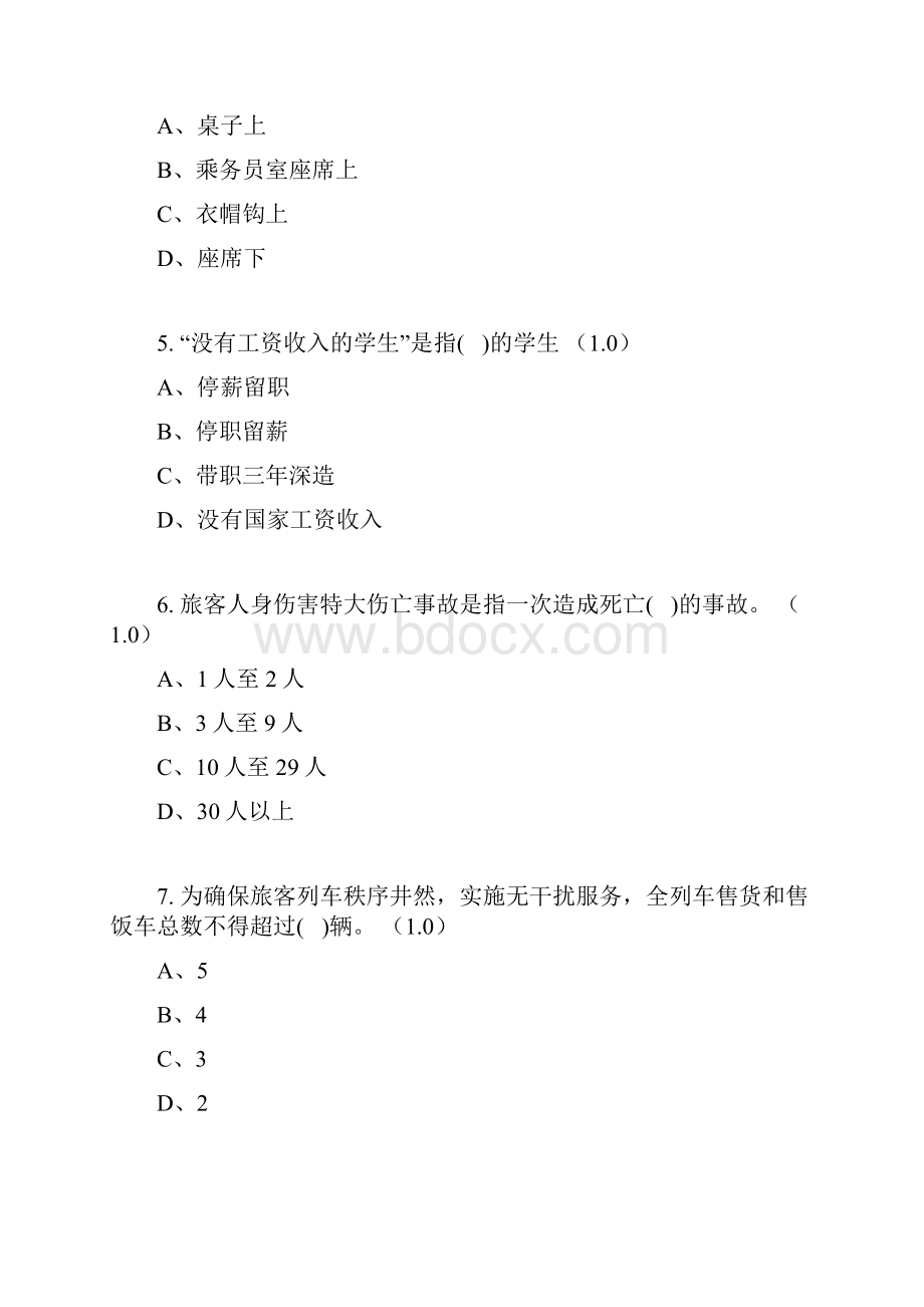 铁路运输业员工业务考试题4.docx_第2页