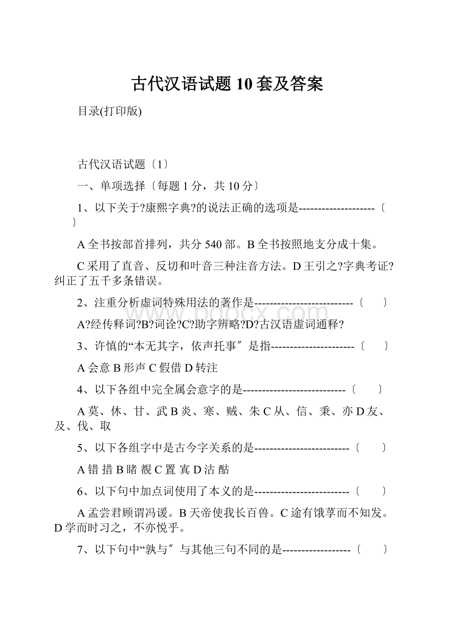 古代汉语试题10套及答案.docx