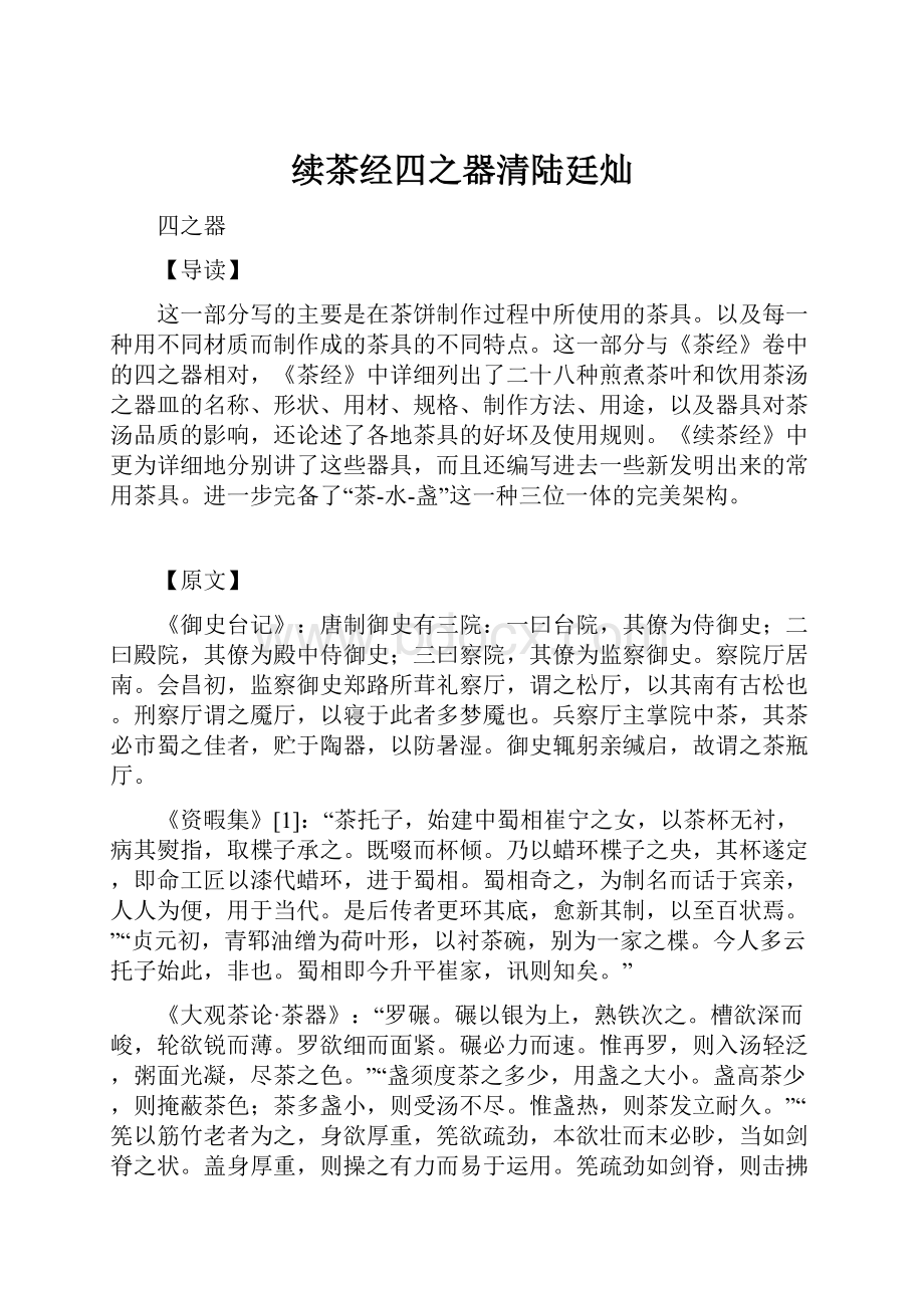 续茶经四之器清陆廷灿.docx_第1页