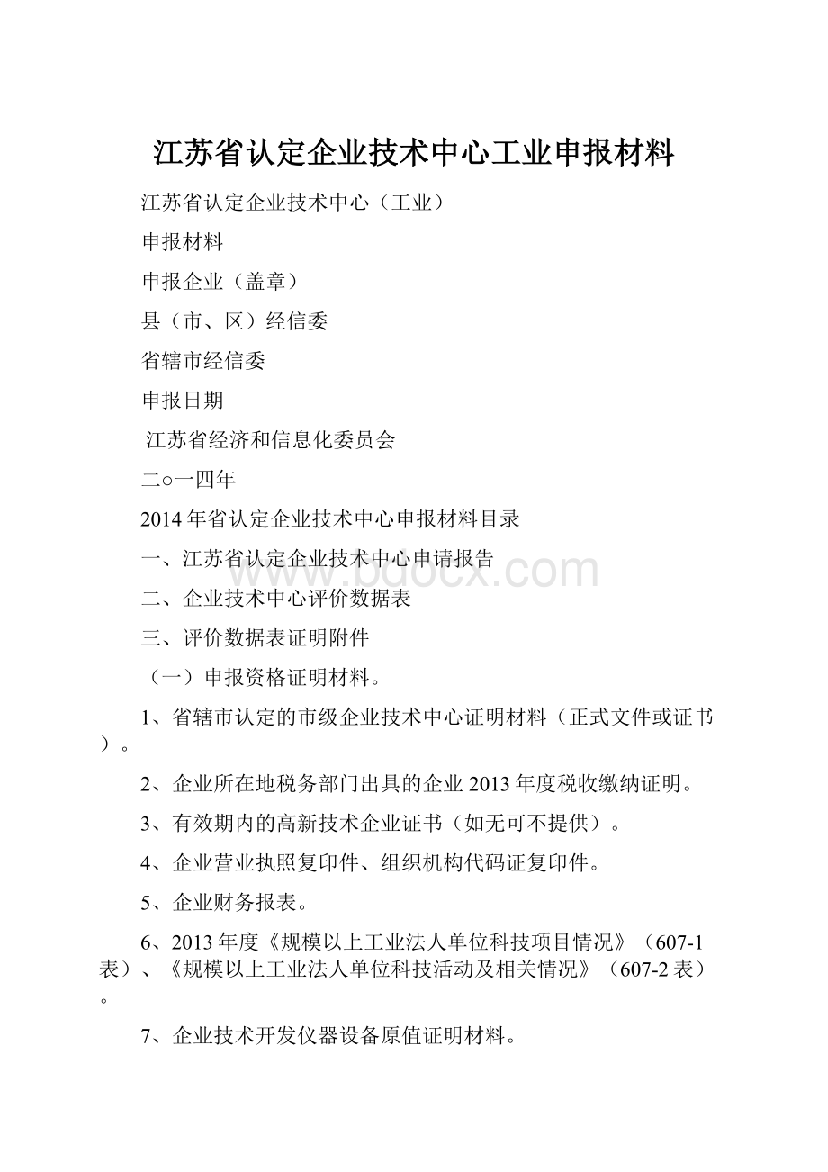 江苏省认定企业技术中心工业申报材料.docx