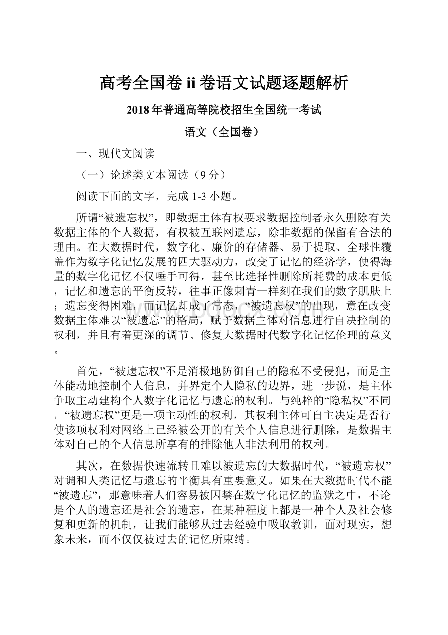 高考全国卷ii卷语文试题逐题解析.docx