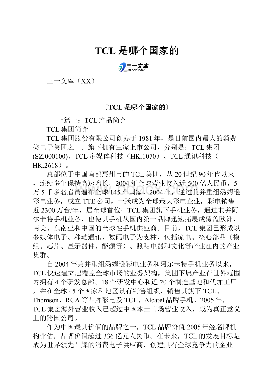 TCL是哪个国家的.docx_第1页