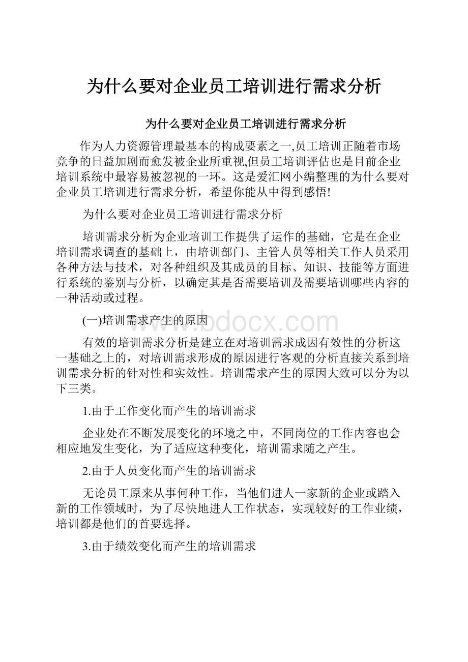 为什么要对企业员工培训进行需求分析.docx