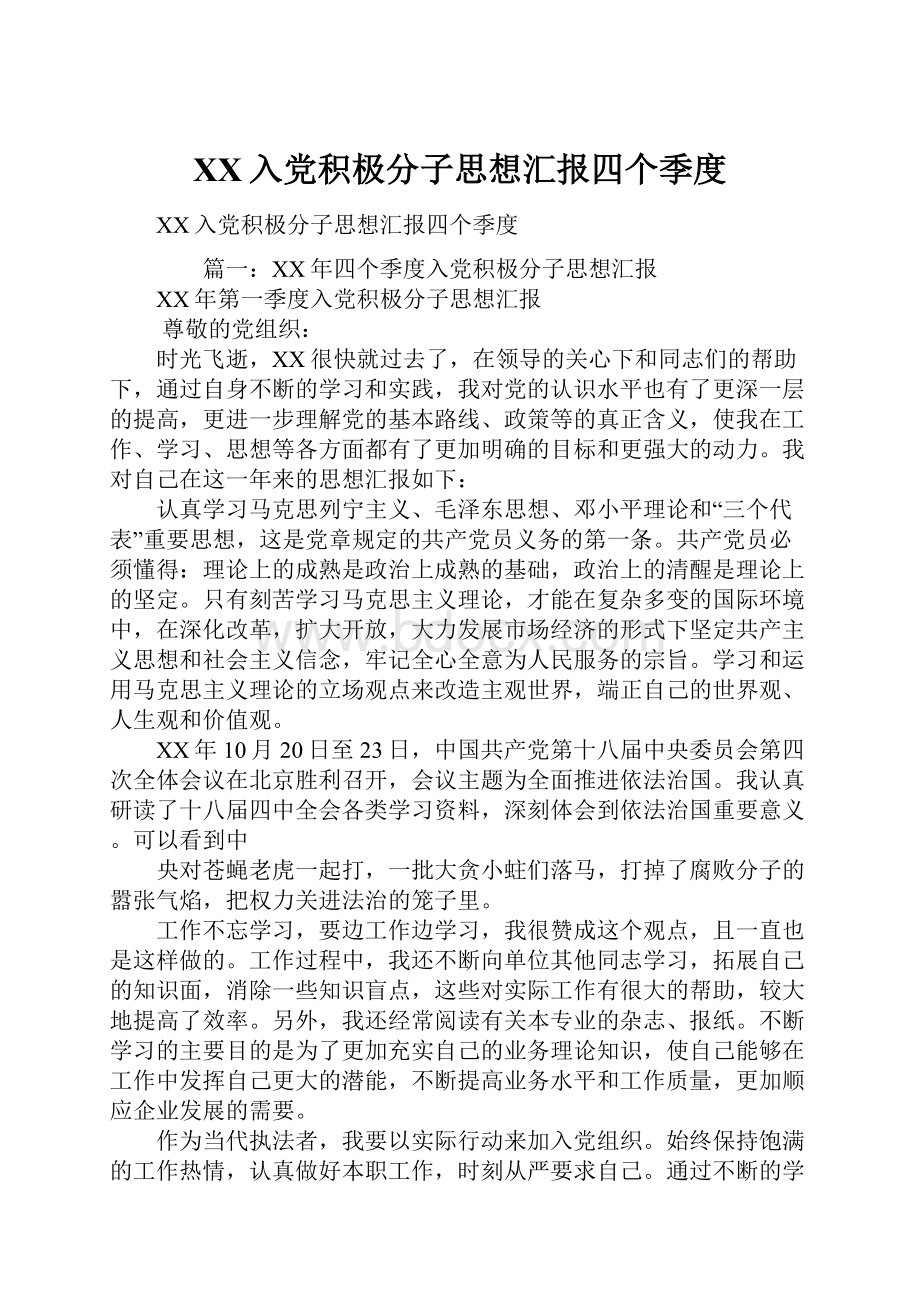 XX入党积极分子思想汇报四个季度.docx