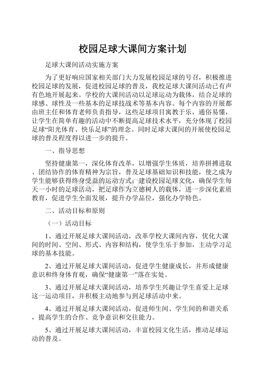 校园足球大课间方案计划.docx_第1页