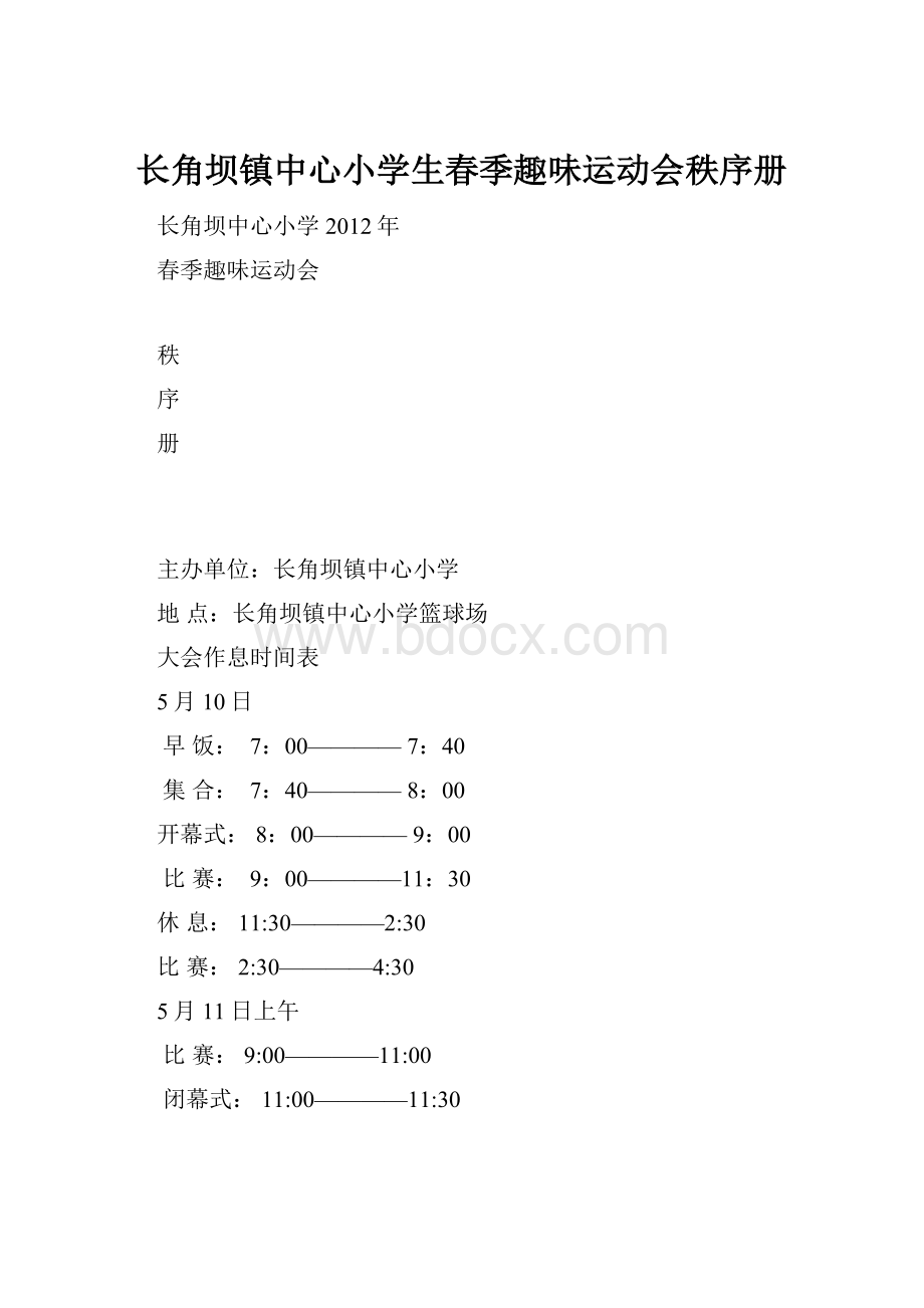 长角坝镇中心小学生春季趣味运动会秩序册.docx_第1页