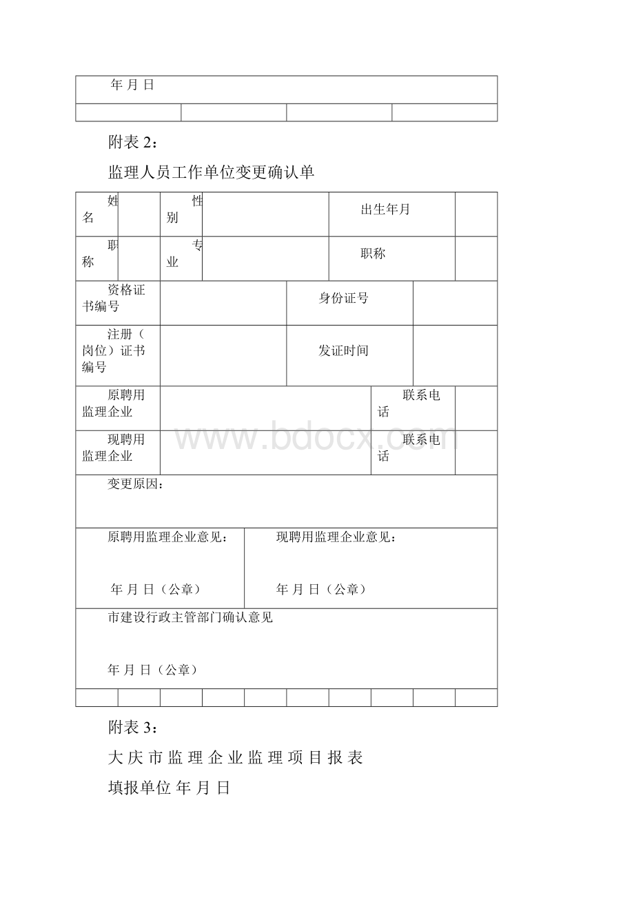 监理机构人员更换申请表.docx_第2页