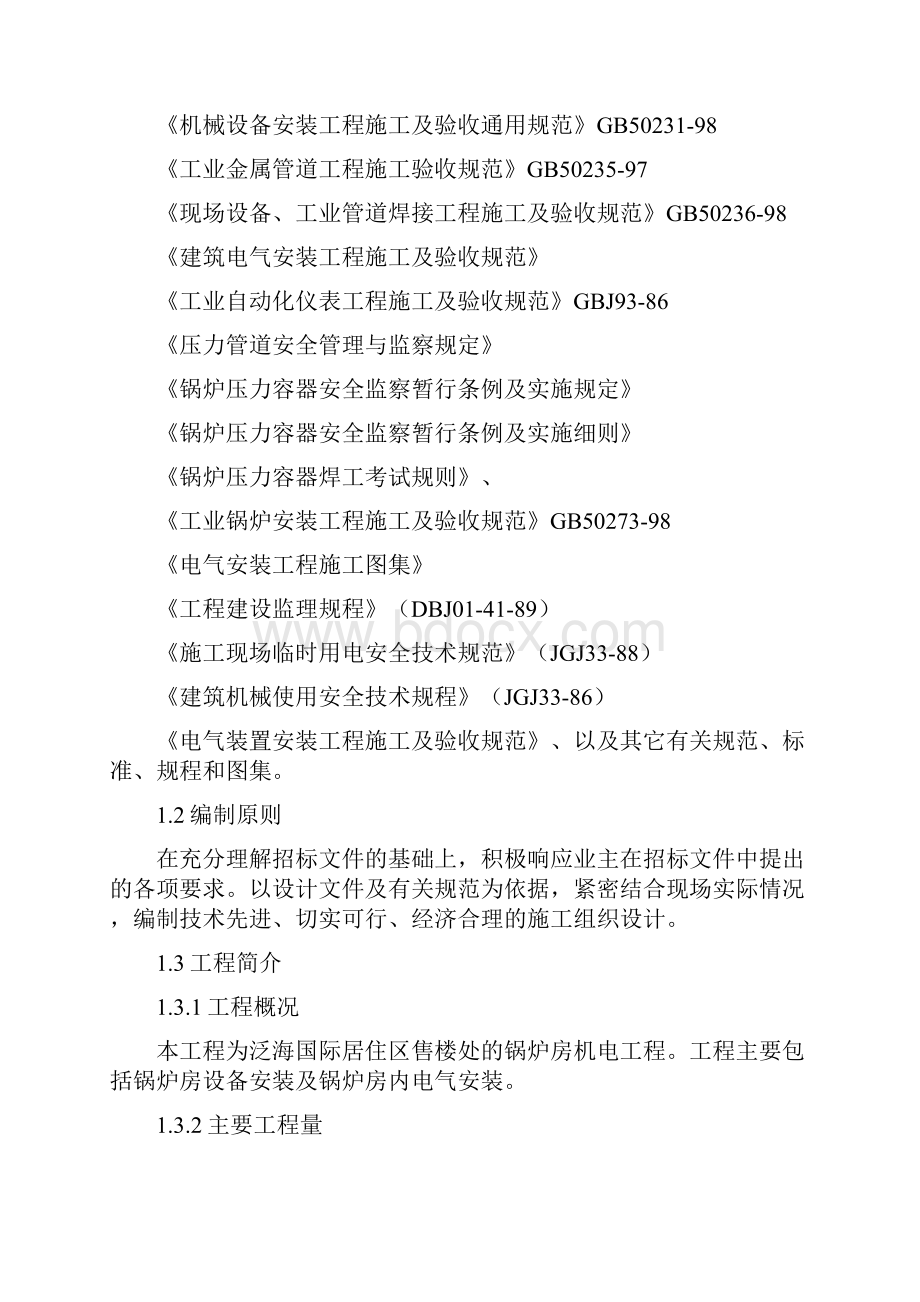 建筑工程设计泛海国际居住区售楼处的锅炉房机电工程施工组织设计.docx_第2页