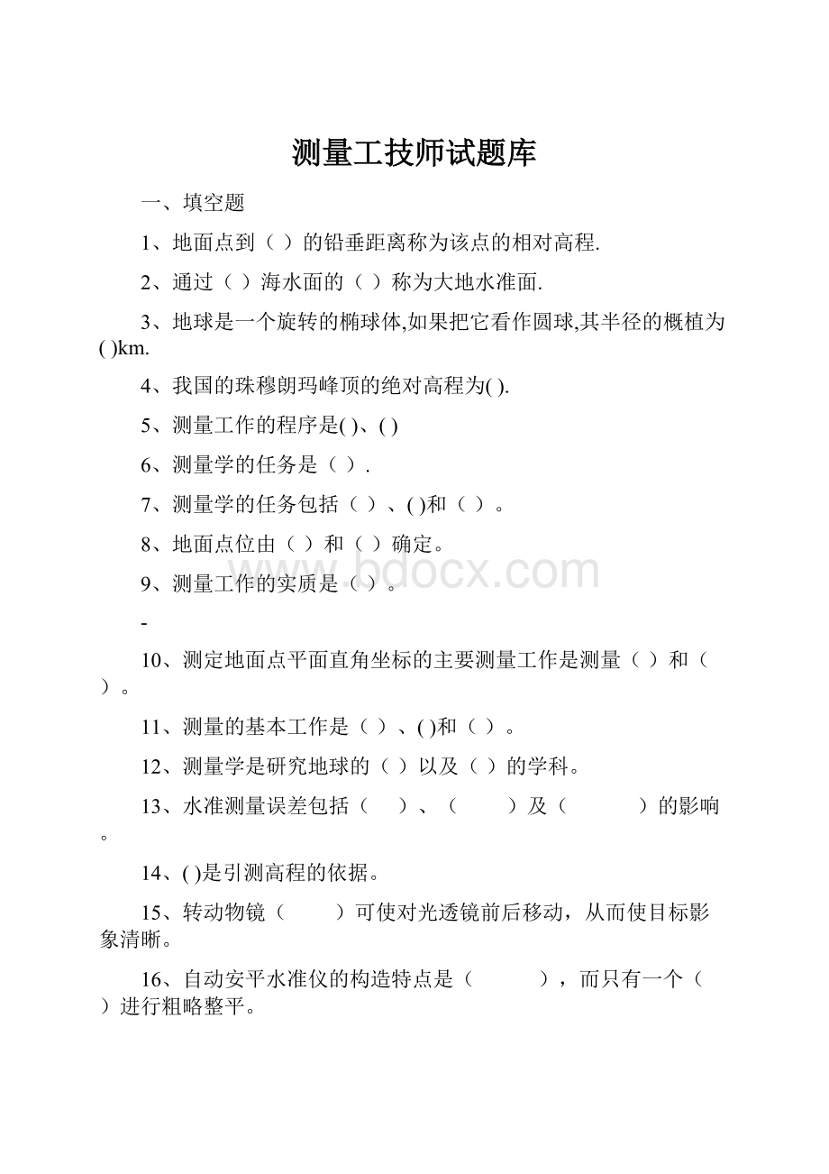 测量工技师试题库.docx