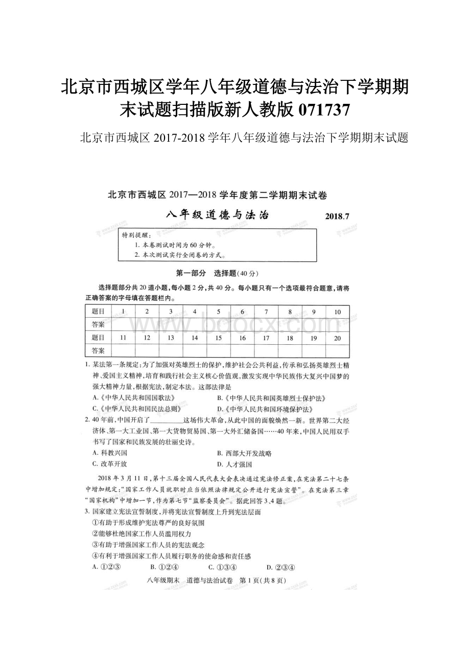 北京市西城区学年八年级道德与法治下学期期末试题扫描版新人教版071737.docx