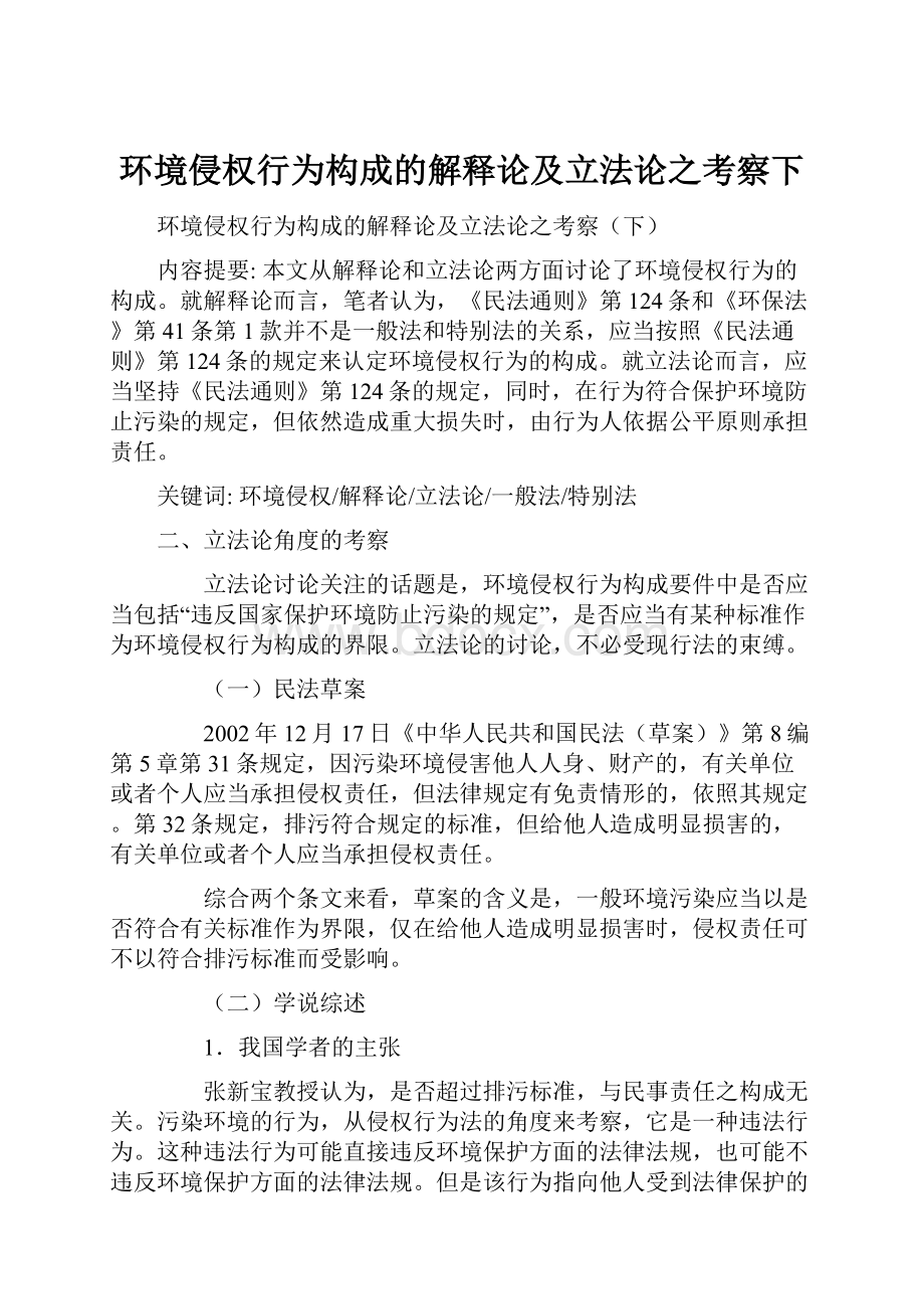 环境侵权行为构成的解释论及立法论之考察下.docx