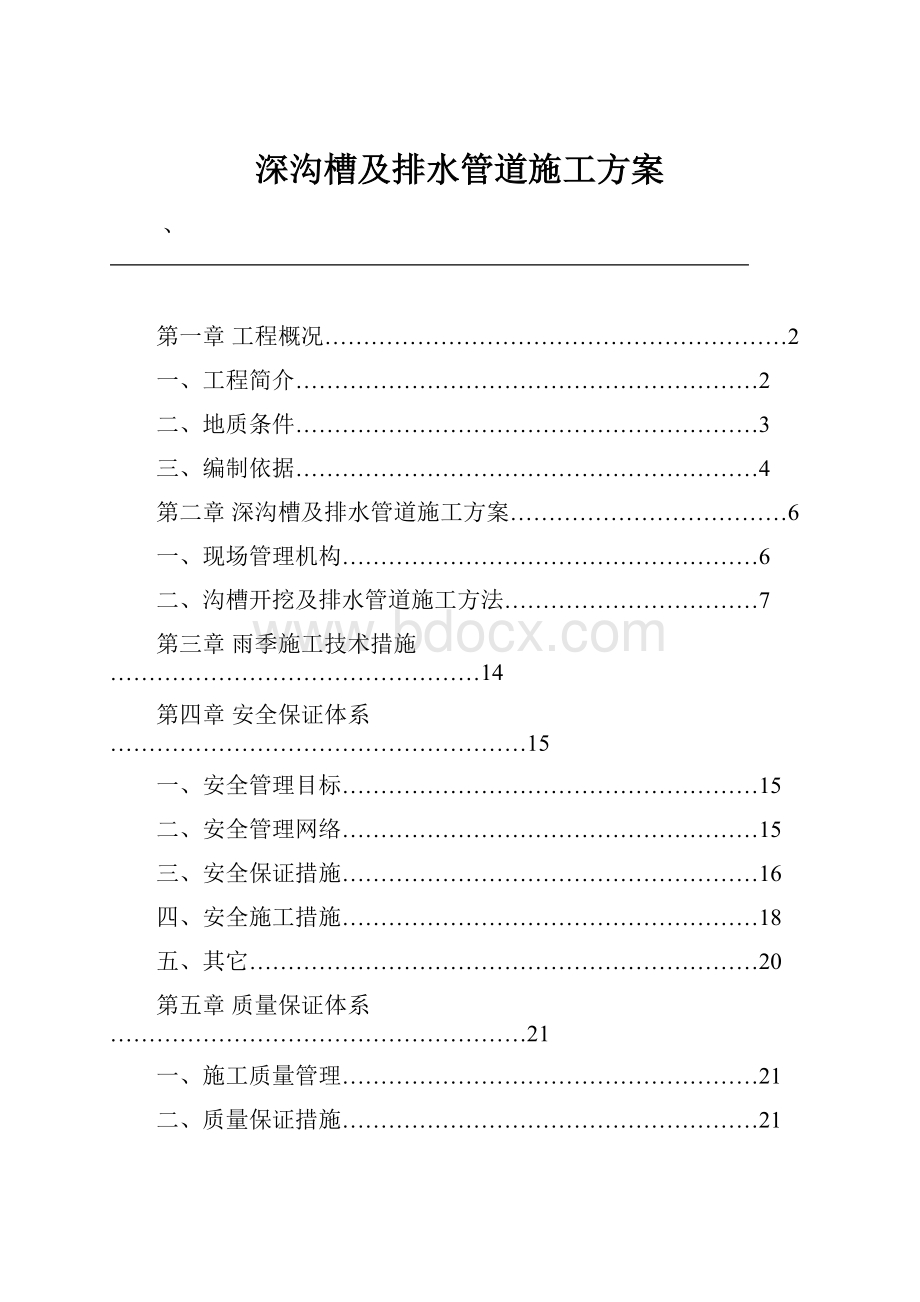 深沟槽及排水管道施工方案.docx_第1页