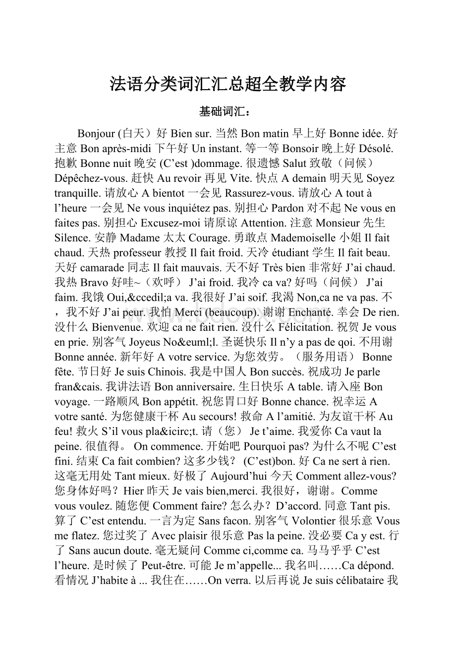 法语分类词汇汇总超全教学内容.docx_第1页