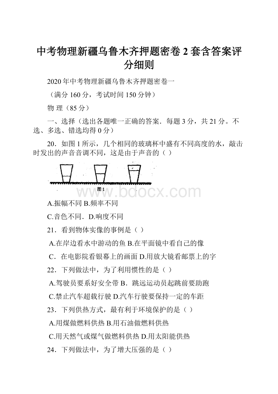 中考物理新疆乌鲁木齐押题密卷2套含答案评分细则.docx_第1页