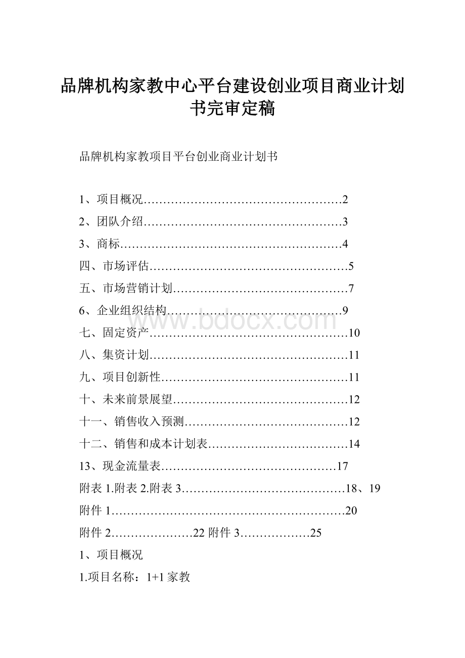 品牌机构家教中心平台建设创业项目商业计划书完审定稿.docx