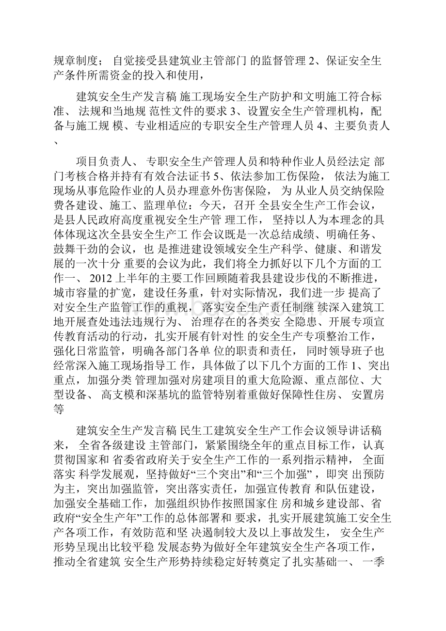 建筑安全生产发言稿.docx_第3页