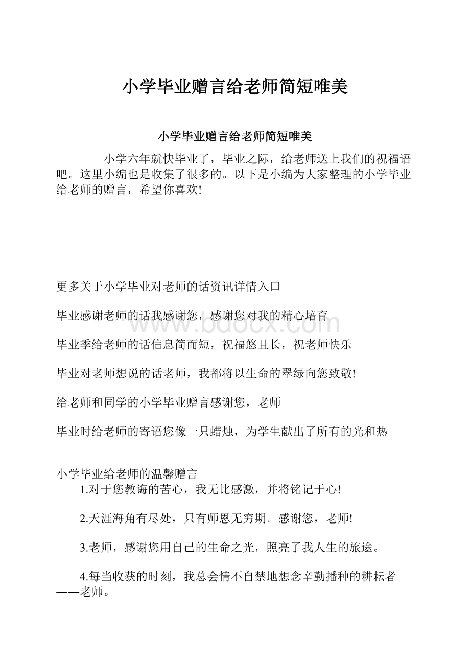 小学毕业赠言给老师简短唯美.docx