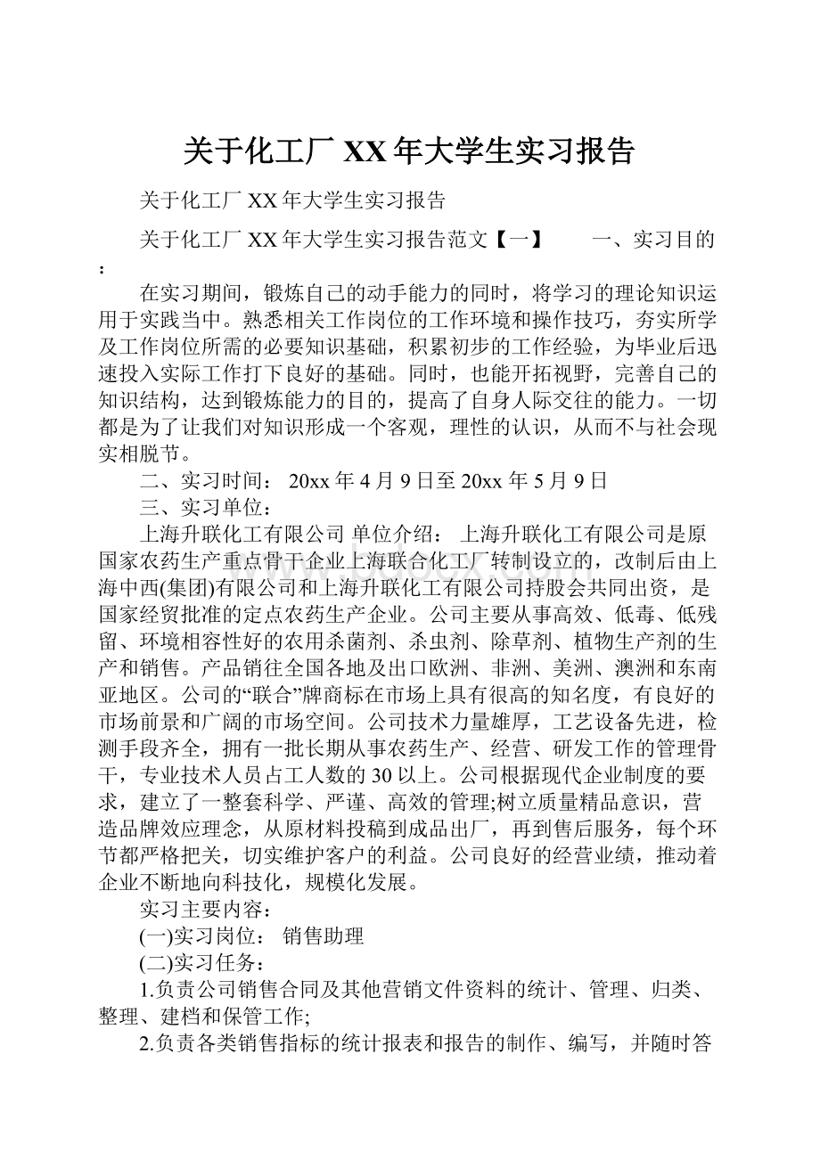 关于化工厂XX年大学生实习报告.docx_第1页