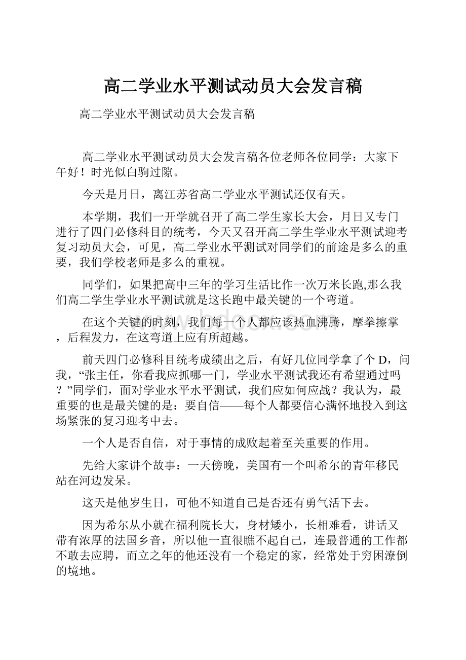 高二学业水平测试动员大会发言稿.docx_第1页