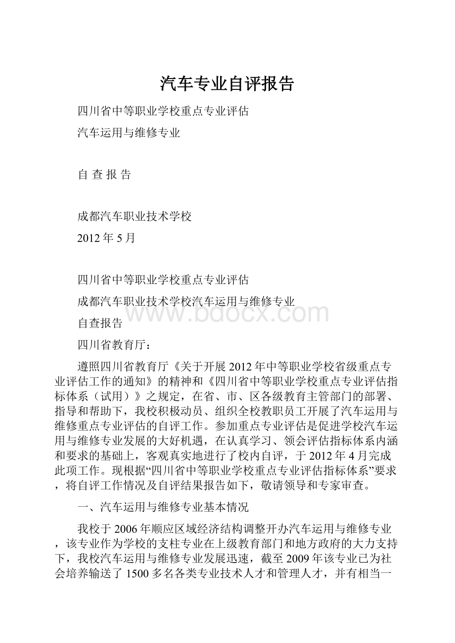 汽车专业自评报告.docx