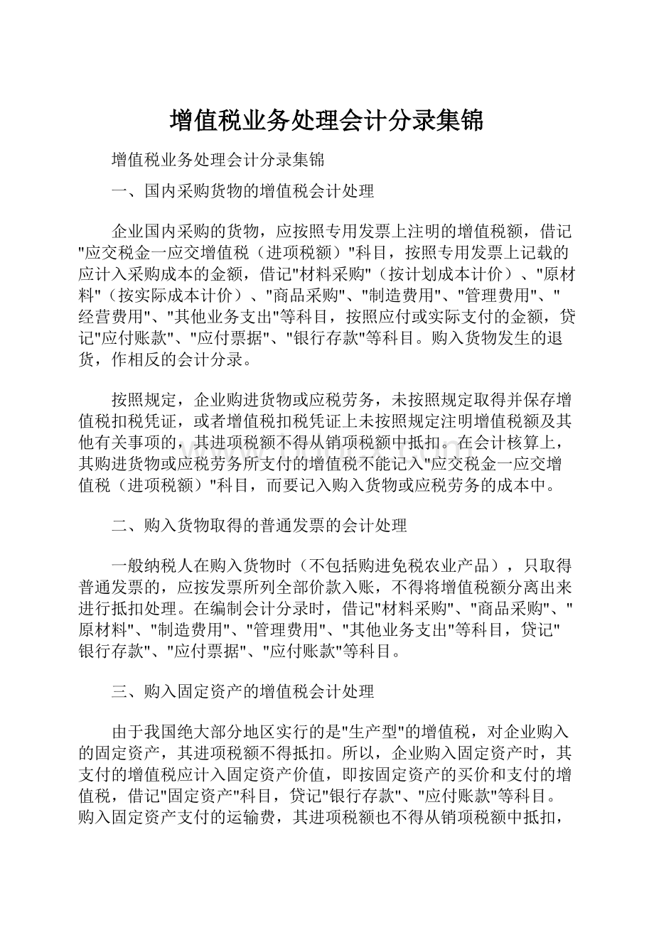 增值税业务处理会计分录集锦.docx