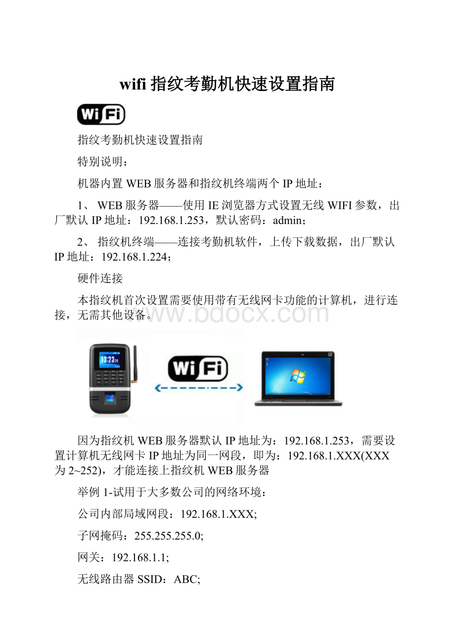 wifi指纹考勤机快速设置指南.docx_第1页