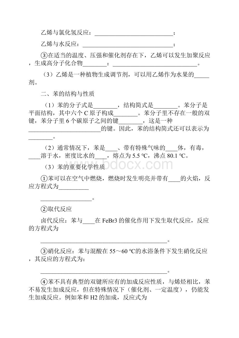 化学复习知识点深度剖析 专题九 第二节 来自石油和煤的两种基本化工原料.docx_第2页