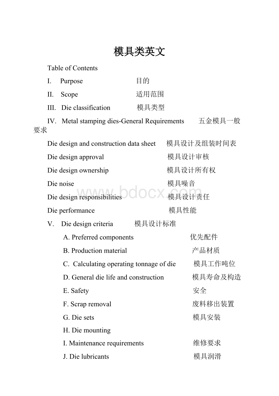 模具类英文.docx