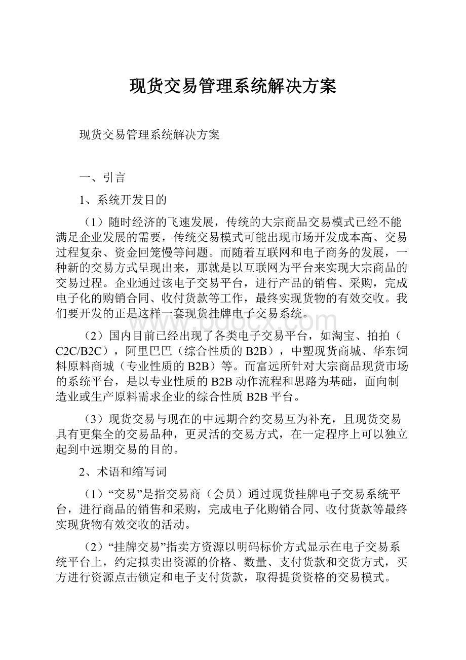 现货交易管理系统解决方案.docx