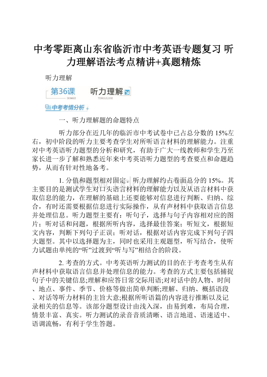 中考零距离山东省临沂市中考英语专题复习 听力理解语法考点精讲+真题精炼.docx