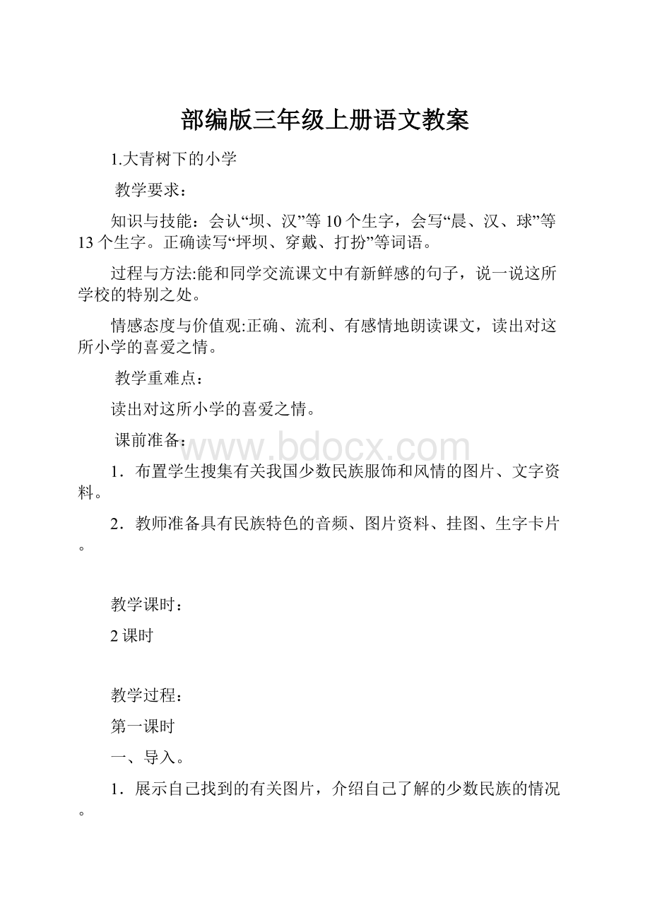 部编版三年级上册语文教案.docx