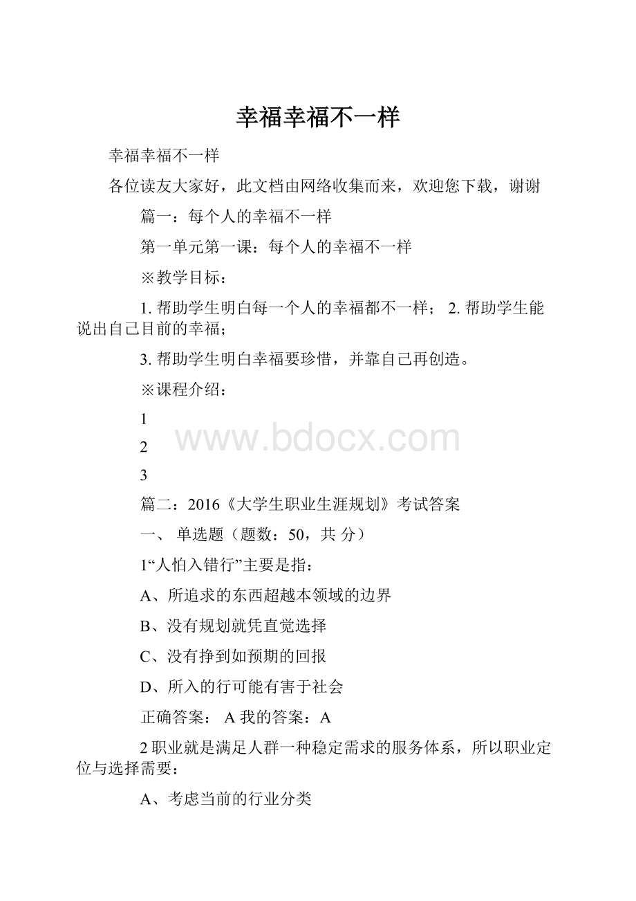 幸福幸福不一样.docx