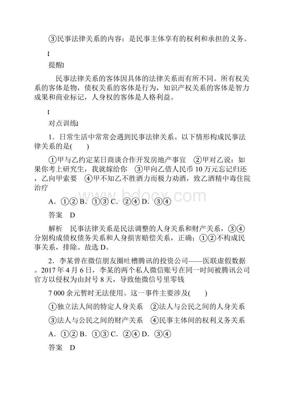 版高考政治新增分大一轮浙江专用版讲义+精练第十六单元 生活中的法律常识 第四十二课.docx_第3页