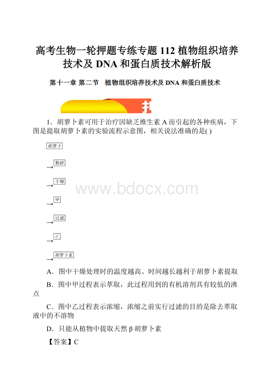 高考生物一轮押题专练专题112 植物组织培养技术及DNA和蛋白质技术解析版.docx